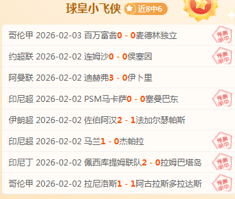 莫耶斯回归,旧主,大乐透期号,世界杯半决赛,2026世界杯,半决赛赛程,球队分析,足球赛事