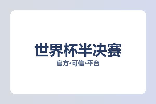 世界杯半决赛